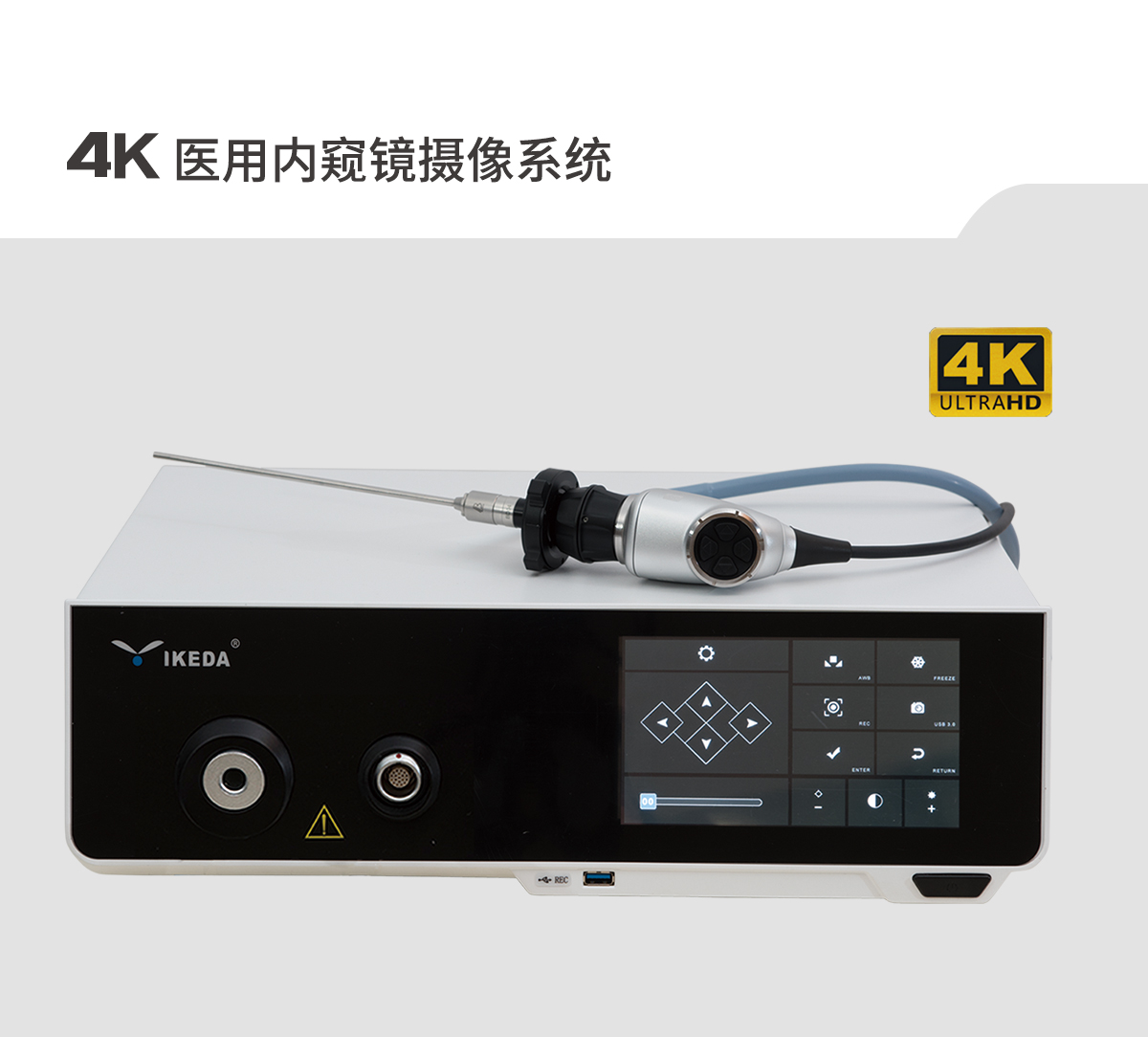 【4K醫(yī)用內(nèi)窺鏡攝像系統(tǒng)】您的第一臺“4K”找到了嗎？