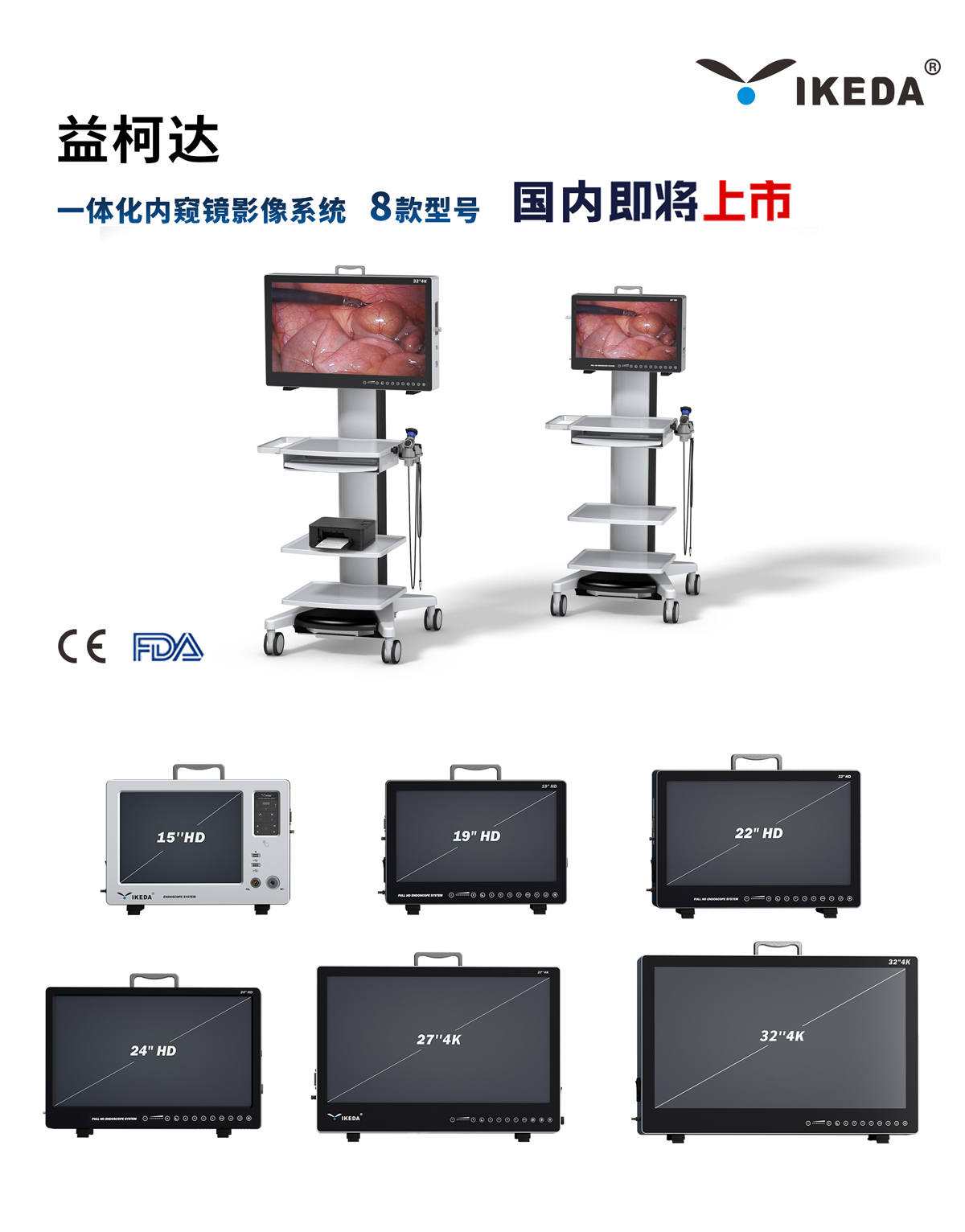 益柯達(dá)8款型號(hào)一體化內(nèi)窺鏡影像系統(tǒng)即將上市