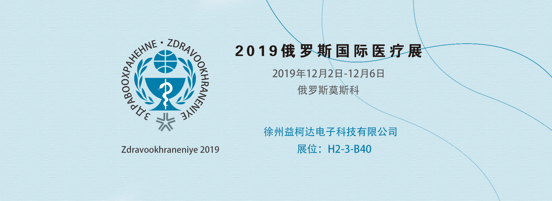 2019俄羅斯國際醫(yī)療展 (Zdravookhraneniye 2019 )