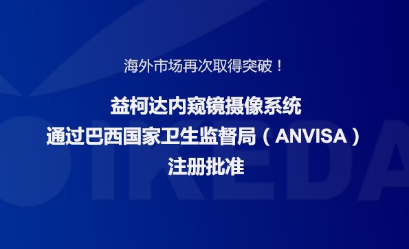 海外市場再次取得突破！益柯達(dá)內(nèi)窺鏡攝像系統(tǒng)通過巴西國家衛(wèi)生監(jiān)督局注冊(cè)批準(zhǔn)