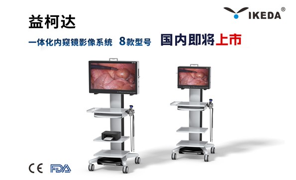 益柯達(dá)8款型號一體化內(nèi)窺鏡影像系統(tǒng)即將上市