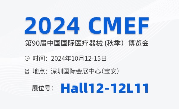 邀請函 | 2024 CMEF秋季展，益柯達(dá)與您相約深圳